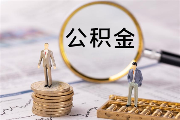 汶上公积金封存能取么（住房公积金封存能取吗）