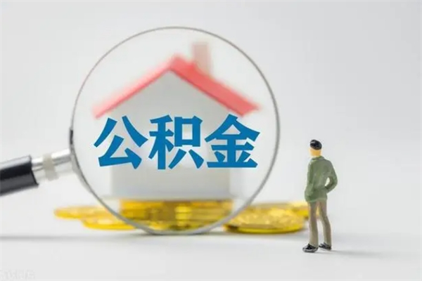 汶上公积金封存怎么取（2021公积金封存后怎么提取）