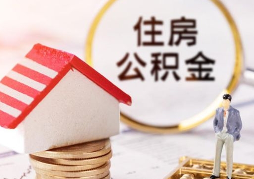 汶上市住房公积提取（市住房公积金怎么提取）