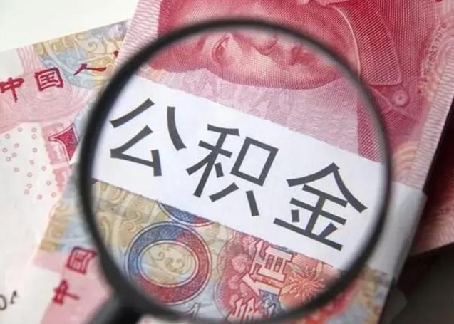 汶上离职当天可以取公积金吗（离职当天可以取住房公积金吗）