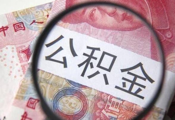 汶上离职公积金提出金额（离职公积金提取额度）