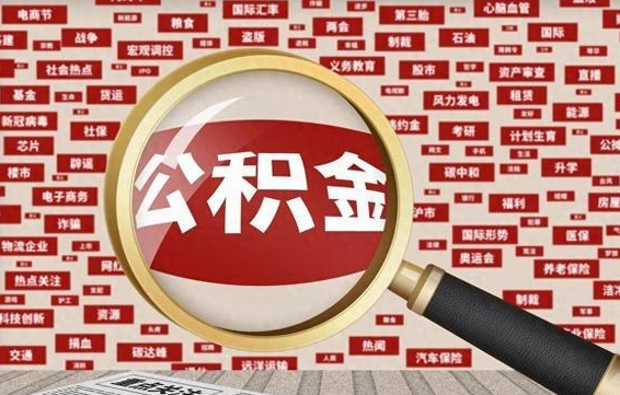 汶上封存公积金怎么取（封存公积金提取流程2021）