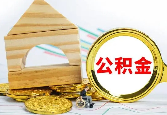 汶上公积金离职能取出吗（公积金离职能取么）